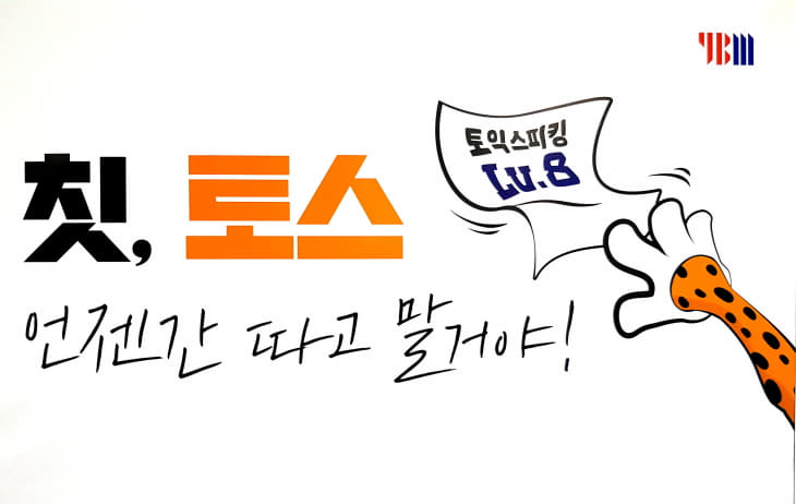  대구토익스피킹 학원 '동성로YBM' 연습도 실전처럼