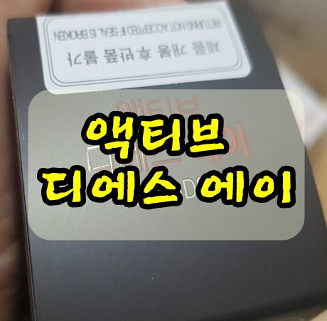  내장지방없애는데 좋은 지쿱 액티브디에스에이 좋네요