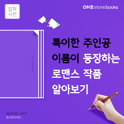  [잡학사전] 특이한 주인공 이름이 등장하는 로맨스 작품 알아보기 / 원스토어북스 게릴라 이벤트 5.10일까지