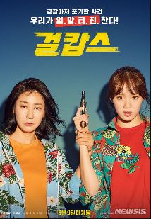  라미란, 이성경 주연 영화 걸캅스, 걸캅스 후기, 걸캅스 페미영화라 불리는 이유는?, 영화 걸캅스 후기