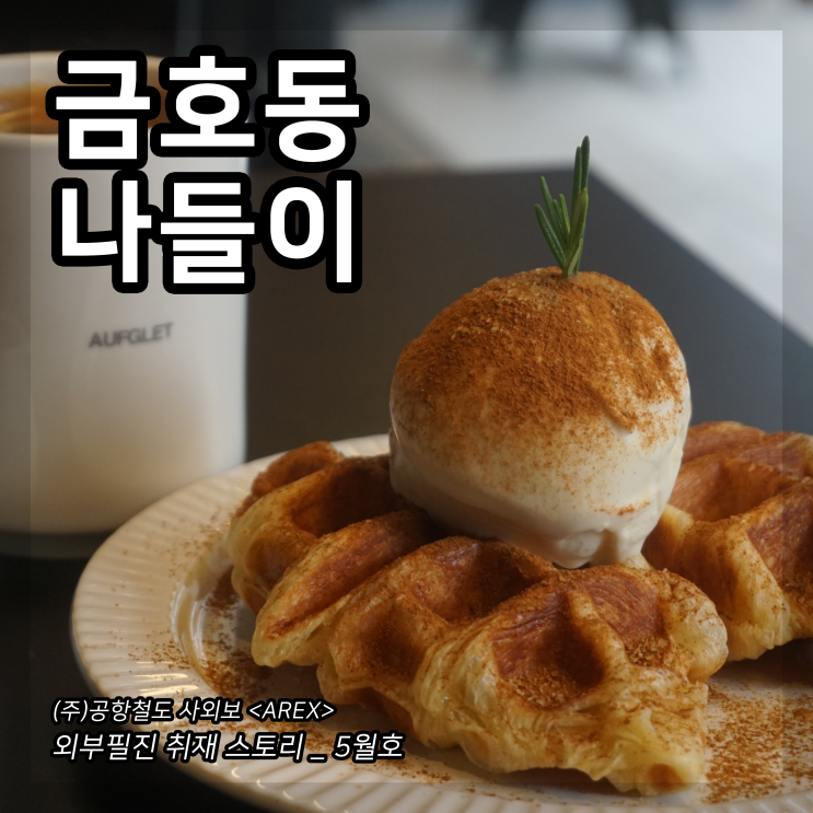  [AREX] 금호동 취재 이야기