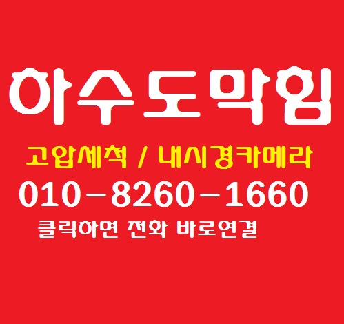  칠곡 왜관 하수도막힘 내시경 고압세척으로 뚫기