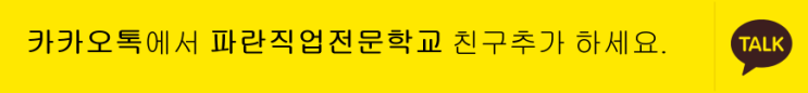 파란직업전문학교 카카오플러스 친구추가 하세요^^ 파란직업전문학교 카카오플러스 친구추가 하세요^^