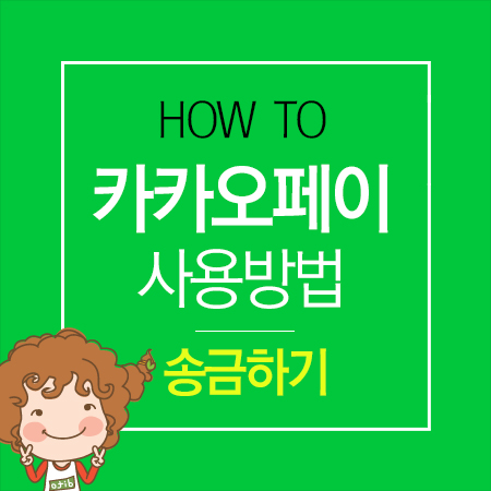  쉽고 간단한 카카오페이 사용방법_송금하기