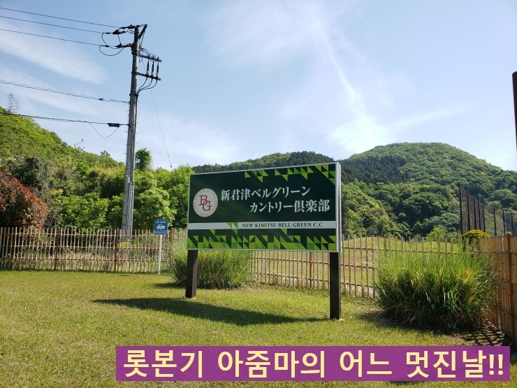  일본생활//도쿄생활//골프...올해 들어 젤로 더웠던 오늘~~~난????치바현에 위치한 신키미츠  벨 그린 컨트리클럽에서 놀았당!!!!ㅋㅋㅋ