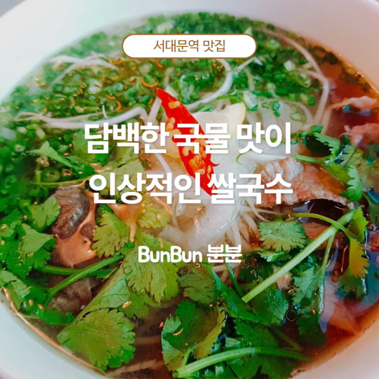 서대문 맛집 베트남 음식 BunBun 분분