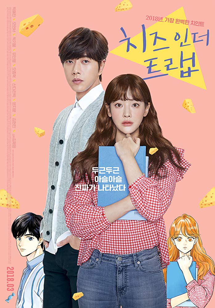  # 영화 <치즈 인 더 트랩> : 드라마를 추천