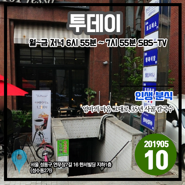 투데이 20190510 인생 분식 - 엄마의 마음 그대로, 35년 사골 칼국수 (서울 성동구 성수역) 투데이 20190510 인생 분식 - 엄마의 마음 그대로, 35년 사골 칼국수 (서울 성동구 성수역)