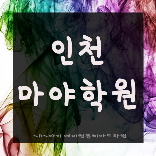  인천마야학원에서 꿈을 이루자!