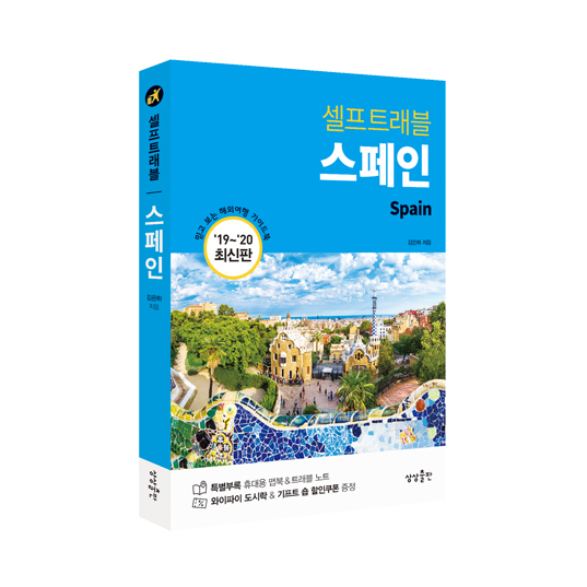 [해외여행 가이드북] 스페인 셀프트래블