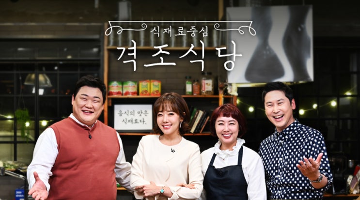 SBS <격조식당> 음식의 맛은 식재료다!