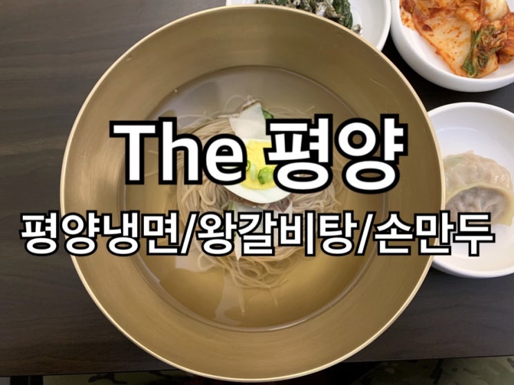 마포구 성산동 ) The 평양 - ‘주병진 냉면집’, 음식 맛은 어떨까?