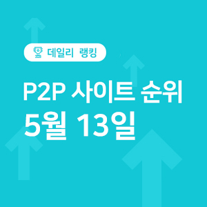  P2P투자 사이트추천 - 5월 13일 순위