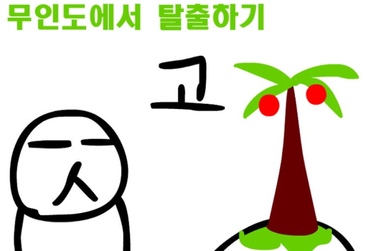  무인도 탈출 생존게임
