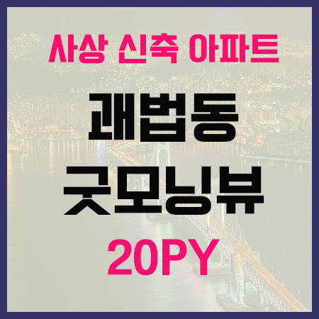 사상 신축아파트 굿모닝뷰 매매 전세 구경할까요