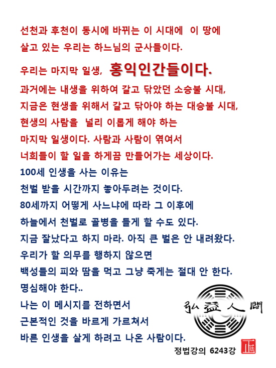  2019년 5월5일 6243강 홍익인간 100세