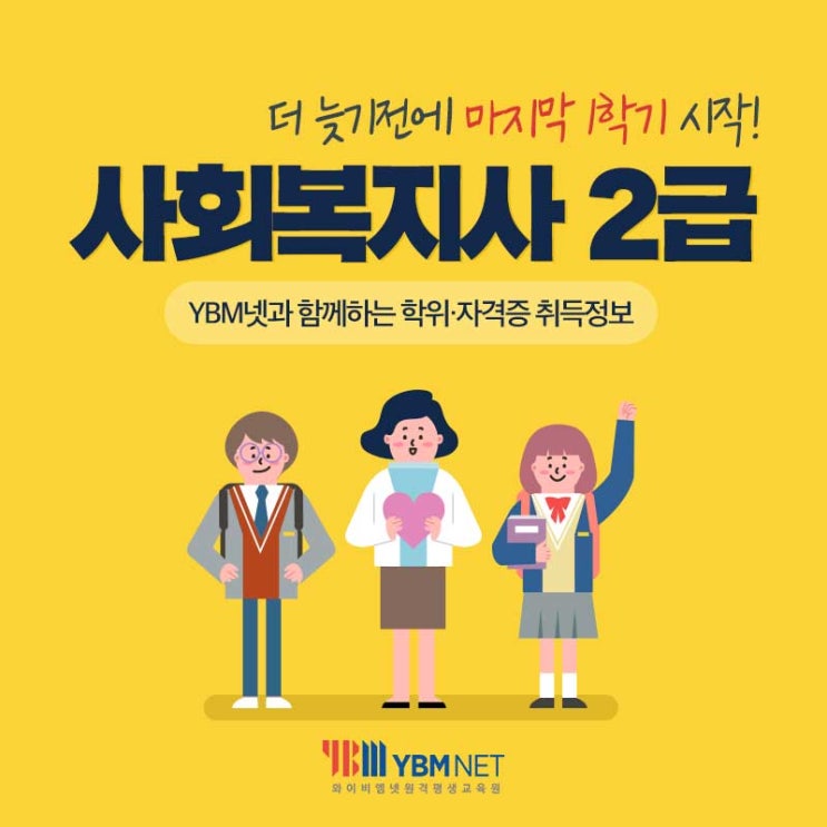  [YBM넷] 사회복지사 2급 마지막 1학기