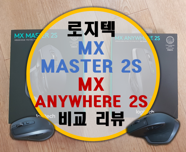 로지텍 MX Master 2S, MX Anywhere 2S 나에게 맞는 사무용 무선 마우스는?