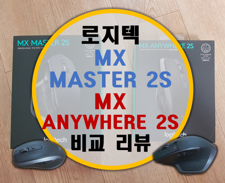 로지텍 MX Master 2S, MX Anywhere 2S 나에게 맞는 사무용 무선 마우스는? 로지텍 MX Master 2S, MX Anywhere 2S 나에게 맞는 사무용 무선 마우스는?