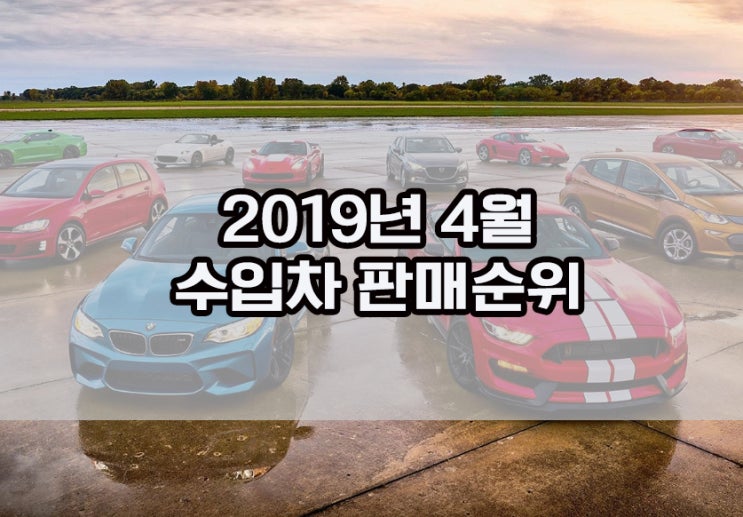  2019년 4월 수입차 판매순위 TOP 10 공개