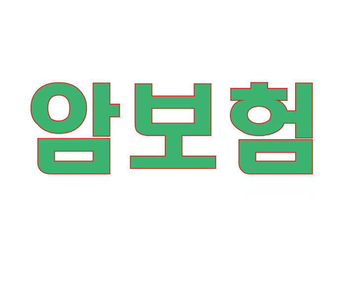  암보험설계 체크포인트