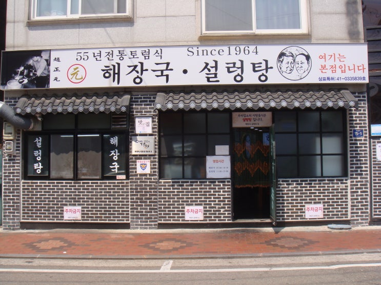  인천 중구 선화동 송림동 해장국집의 조카가 이전하여 운영하는 조정원 해장국설렁탕