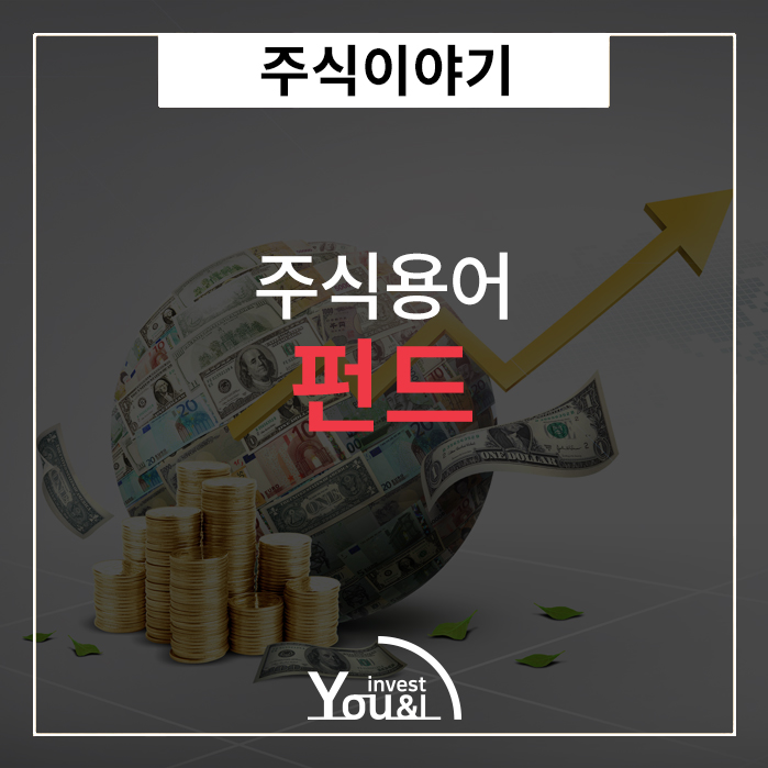  펀드