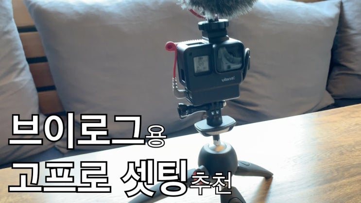  브이로그용 고프로 셋팅 추천 - 고프로7, 마이크 어댑터, 로데 비디오마이크로, 울란지 브이로깅 기어