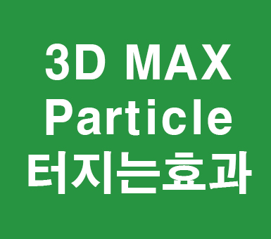 3D MAX Particle 터지는효과 3D MAX Particle 터지는효과