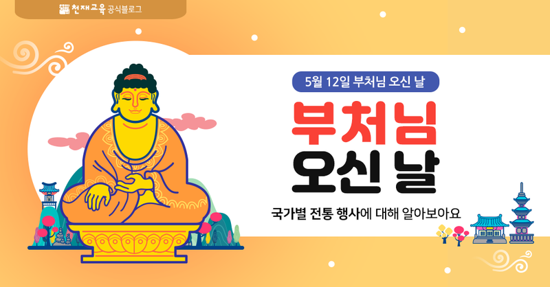 2019년 부처님 오신 날, 국가별 전통 행사에 대해 알아보아요! : 네이버 블로그