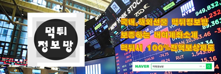  국내,해외선물 대여계좌업체 실체결대여업체인가요? 믿을수있는 안전한 업체에서 사용하세요