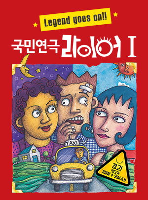  국민연극 '라이어'의 TMI 5!