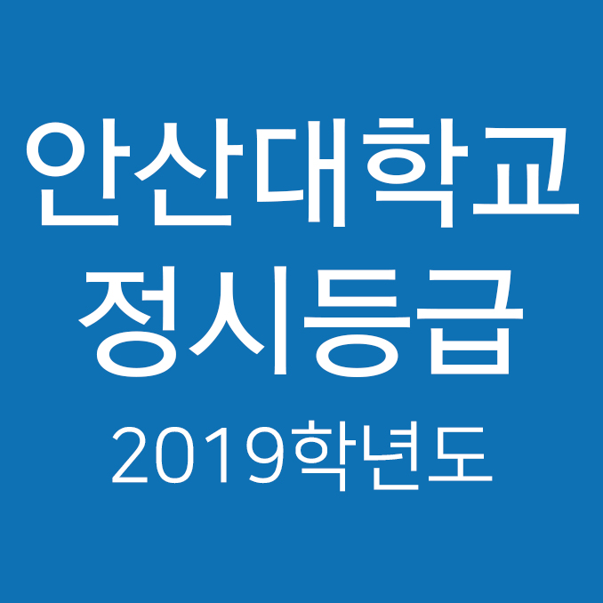  2019학년도 안산대학교 정시등급