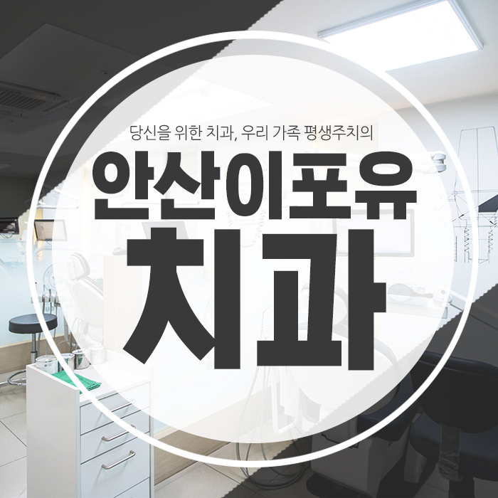  안산임플란트 사후관리까지 꼼꼼하게
