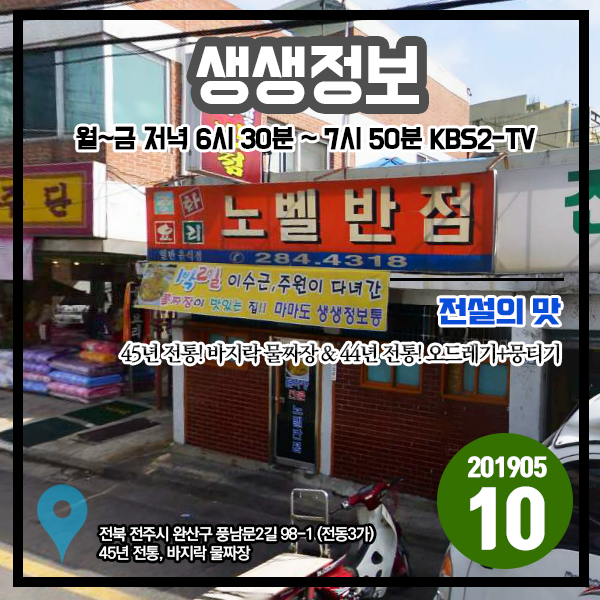 생생정보 20190510 전설의 맛 - 45년 전통! 바지락 물짜장 (전북 전주시) 44년 전통! 오드레기+뭉티기 (대구 중구)