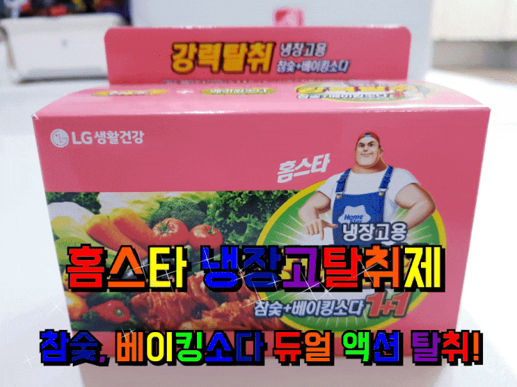 홈스타 냉장고 탈취제 냄새 없애는 법. 홈스타 냉장고 탈취제 냄새 없애는 법.
