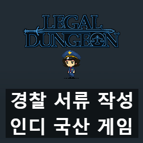 경찰 수사 서류 작성 국산 인디 게임 리갈 던전(Legal Dungeon) 리뷰 후기 경찰 수사 서류 작성 국산 인디 게임 리갈 던전(Legal Dungeon) 리뷰 후기