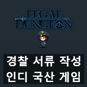 경찰 수사 서류 작성 국산 인디 게임 리갈 던전(Legal Dungeon) 리뷰 후기