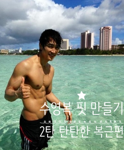  수영복 = 복근 <수영복 핏 만들기 2탄>
