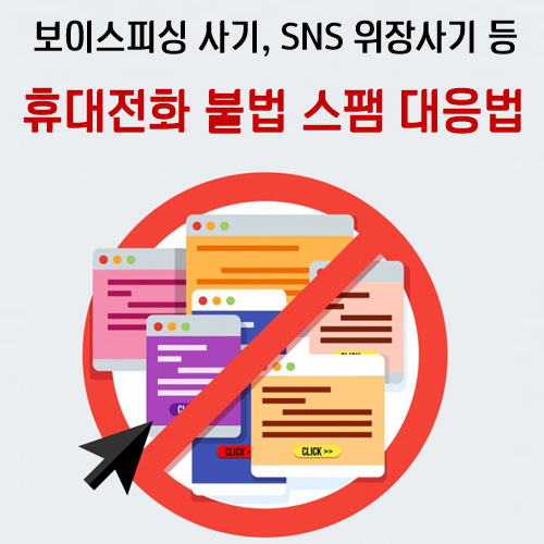 신종 보이스피싱 사기, SNS 위장 사기 등 휴대전화 불법 스팸 차단하는 대응법!