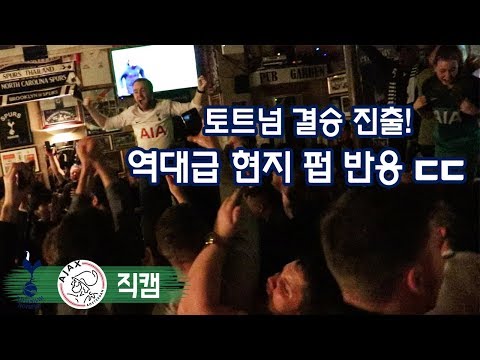 진짜 역대급! 영국 펍에서 느낀 토트넘 현지  야구/ 축구/ 무료영상/ 스포츠/ 유튜브반응