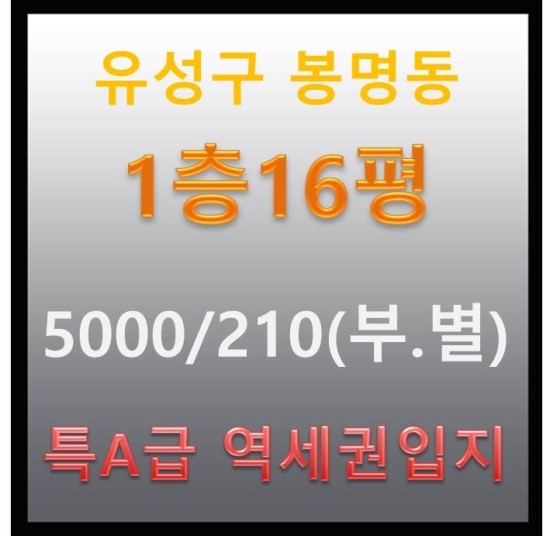  유성15평상가임대 봉명동15평상가임대 유성봉명동역세권상가임대 유성무권리상가임대