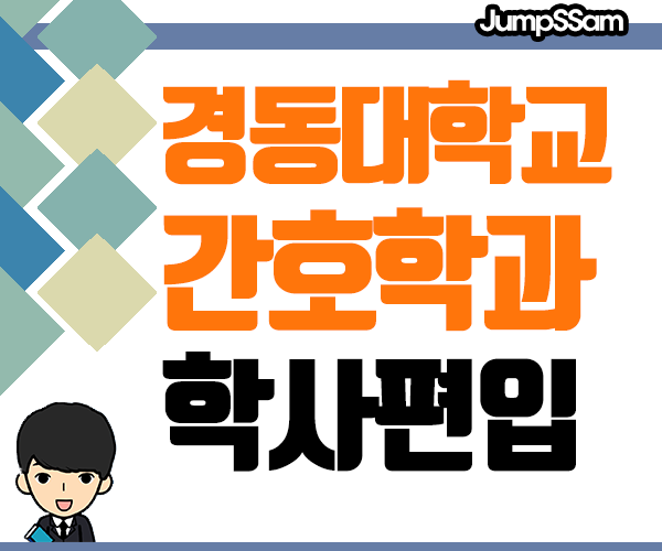  경동대학교 간호학과 학사편입 학점은행제로 학력개선 후 지원방법