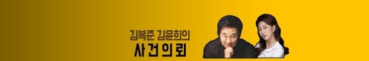  김복준 김윤희의 사건의뢰