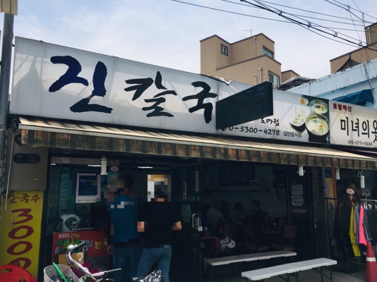  대전 도마동 도마시장 골목 먹거리/3000원 가성비 칼국수,콩국수/진칼국수솔직후기/생생정보통 소개 맛집/혼밥할 수 있는 식당