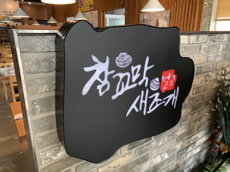  수원 벌교참꼬막새조개 솔직 후기