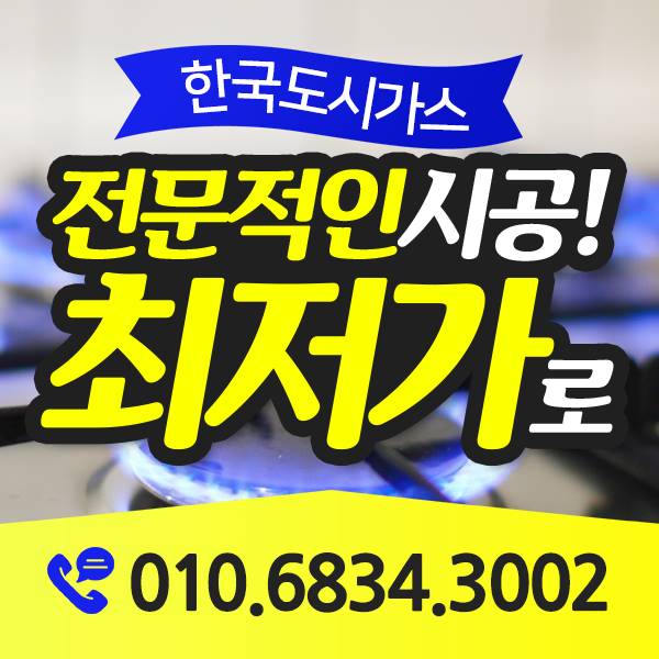  불로동도시가스 여기가정답 이유가있네요 설치연결 믿음가는곳