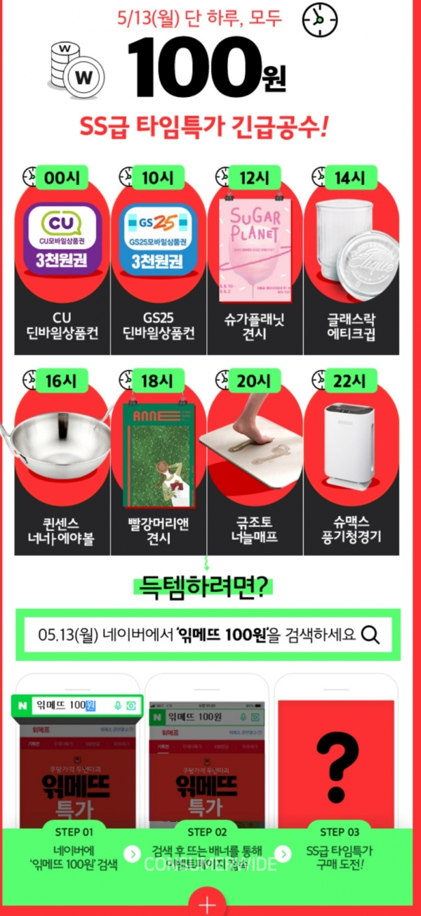  위메프, 13일  ‘읶메뜨 100원딜'..CU·GS25 3천원권  등 단돈 100원 구매방법은