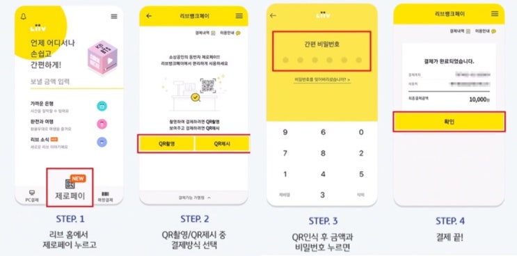  [리브뱅크페이/제로페이] 국민은행 어플로 제로페이 이용하기!
