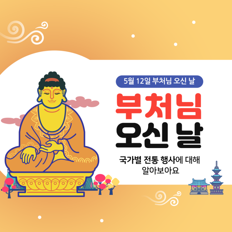  2019년 부처님 오신 날, 국가별 전통 행사에 대해 알아보아요!